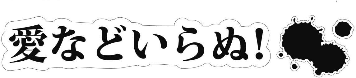 Biijo 階段ステッカー ウォールステッカー シール アニメ ドラマ セリフ 名言 北斗 G 愛などいらぬ 激安正規品