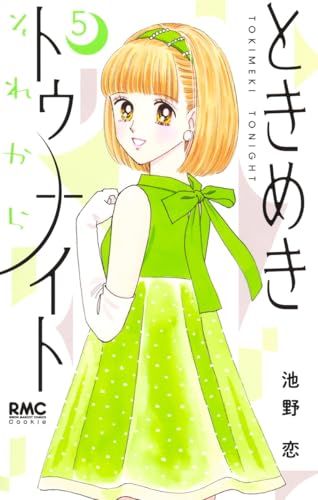 ときめきトゥナイト ときめきトゥナイト 1 (コバルト文庫 タ 2-2) | ダ・ヴィンチWeb