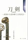 刀剣－武器から読み解く古代社会－ by 休蔵