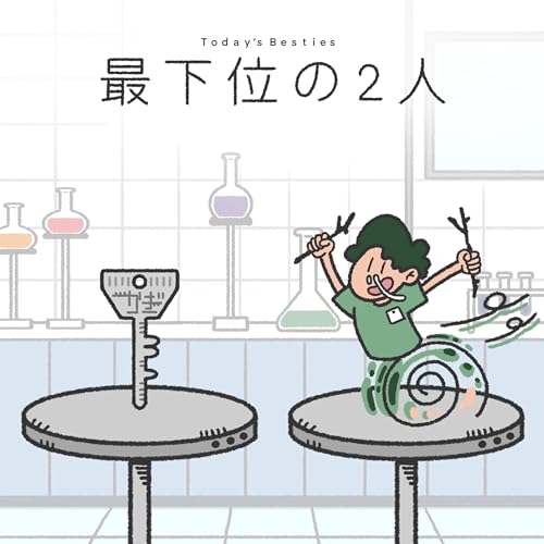 最下位の2人-後編