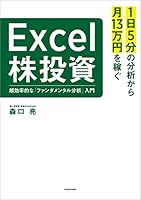 １日５分の分析から月13万円を稼ぐExcel株投資　超効率的な「ファンダメンタル分析」入門