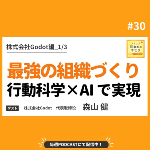 行動科学×AIが可能にする「最強の組織づくり」 #030【株式会社Godot編_1/3】