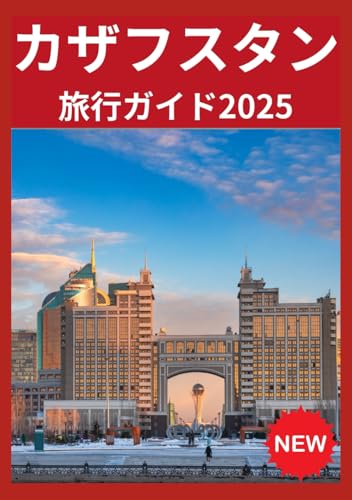 カザフスタン トラベルガイド 2025: カザフスタンの世界一周旅行方法