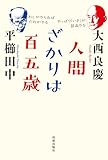 人間ざかりは百五歳 (ドクスメレーベル)