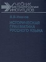 Istoricheskaya grammatika russkogo yazyka 5090009104 Book Cover