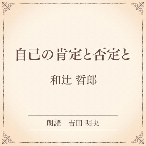 『自己の肯定と否定と（小学館の名作文芸朗読）』のカバーアート