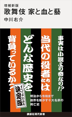 増補新版 歌舞伎 家と血と藝 (講談社現代新書)