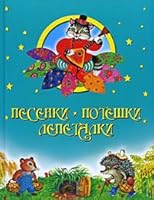 Ditties. Poteshki. Lepetalki (gift decoration) / Pesenki. Poteshki. Lepetalki 5373025488 Book Cover