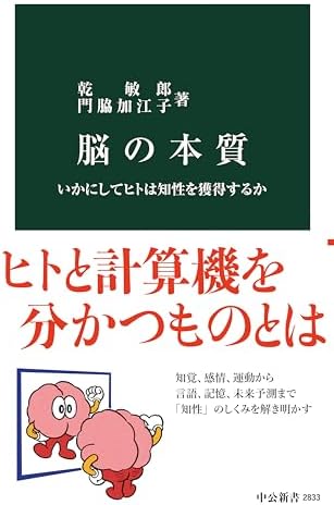 脳の本質　いかにしてヒトは知性を獲得するか (中公新書)