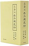 老子講義録(上・下巻)
