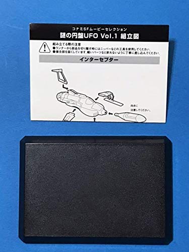 (未使用･未開封品)コナミ SFムービーセレクション 謎の円盤UFO　インターセプター 単品 SFムービー・セレクション 謎の円盤UFO 全7種セット 【再販・未