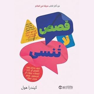 قصص لاتنسى [Stories That Stick] cover art