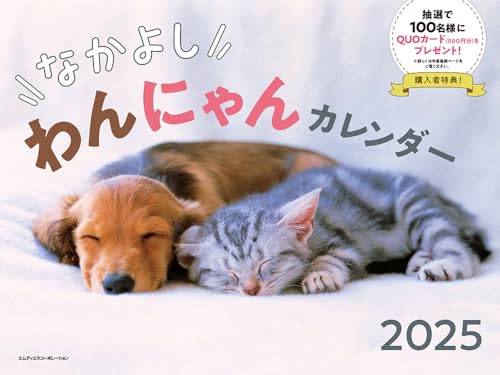 2025 なかよしわん・にゃんカレンダー<可愛さ満載！毎日が癒しのひととき> ([カレンダー])