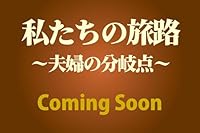 私たちの旅路 ~夫婦の分岐点~ 　2026年08月号