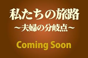 私たちの旅路 ~夫婦の分岐点~ 　2026年08月号