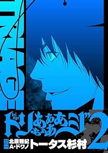 トリああああああジ【単行本】（２） (デジコレ)