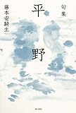 句集 平野 角川俳句叢書 日本の俳人100