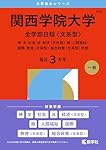 関西学院大学（全学部日程〈文系型〉） (2026年版大学赤本