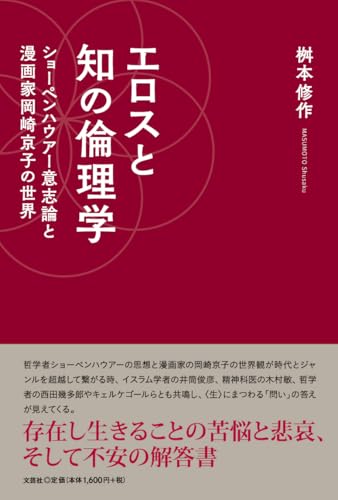 エロスと知の倫理学　ショーペンハウアー意志論と漫画家岡崎京子の世界