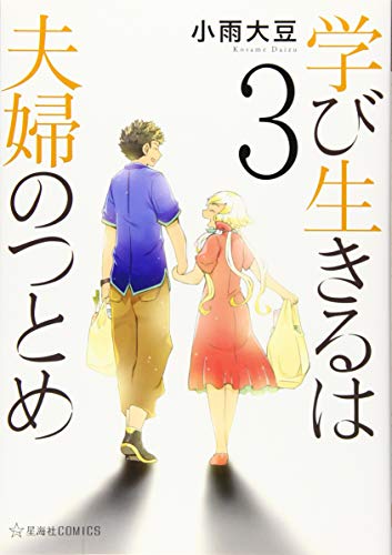 学び生きるは夫婦のつとめ(3) (星海社COMICS)