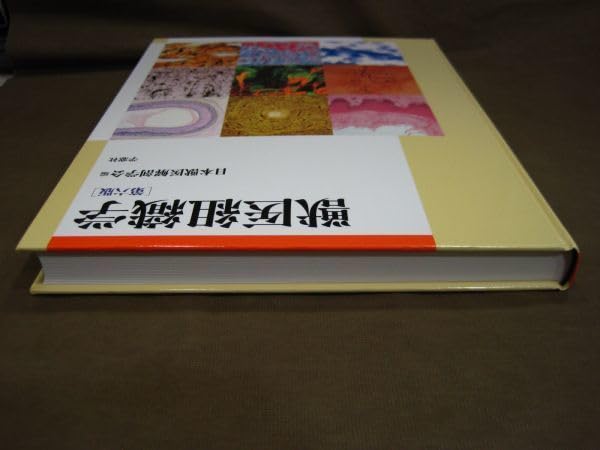 Amazon.co.jp: B-062 獣医組織学 第六版 日本獣医解剖学会編