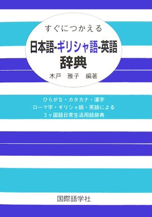 すぐにつかえる日本語-ギリシャ語-英語辞典: ひらがな・カタカナ・漢字