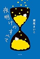 夜明けのすべて 4164010010 Book Cover