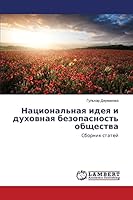 Natsional'naya ideya i dukhovnaya bezopasnost' obshchestva 3659663956 Book Cover