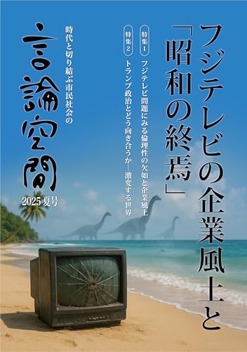 言論空間2025夏号　フジテレビの企業風土と「昭和の終焉」のサムネイル