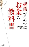 起業のためのお金の教科書 4575309737 Book Cover