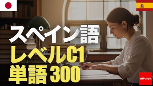 スペイン語レベルC1単語300 | 上級 | 聞き流し | 第二外国語 | 音声学習 | リスニング練習