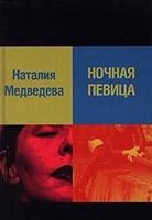 Nochnaja pevica 5264001464 Book Cover