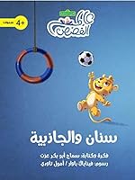 سنان والجاذبية 9948393384 Book Cover