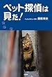 セール中のKindle本7：ペット探偵は見た！ (扶桑社ＢＯＯＫＳ)