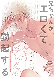 ミルキーコンプレックス(3) (ふゅーじょんぷろだくと)