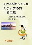 Airbnb使ってスキルアップの旅 香港篇