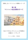 マンション総合保険のすべて: 加入できないマンションの特徴と改善ロードマップ 失敗しないマンション管理シリーズ