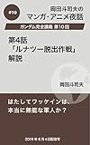 ガンダム完全講義10：第4話「ルナツー脱出作戦」解説 岡田斗司夫マンガ・アニメ夜話