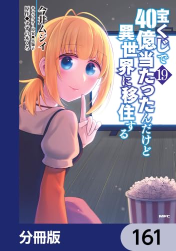 宝くじで40億当たったんだけど異世界に移住する【分冊版】　161 (MFC)