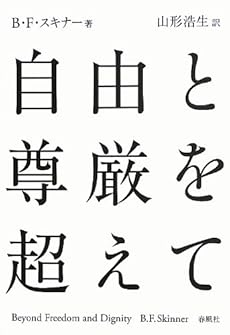 自由と尊厳を超えて 感想 レビュー 読書メーター