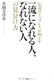 伝説のトップCAが明かす一流になれる人、なれない人の見分け方