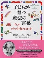 子どもが育つ魔法の言葉for the Heart 4569661610 Book Cover