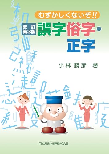 改訂第3版 むずかしくないぞ!! 誤字俗字・正字
