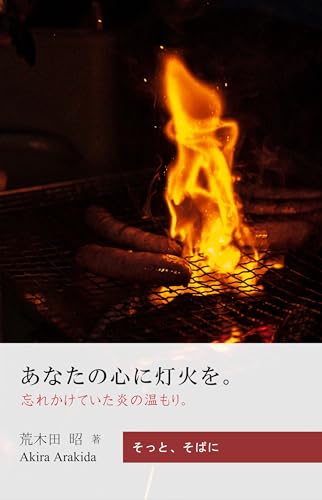 あなたの心に灯火を。: 忘れかけていた炎の温もり。 ウェルビーイング住宅 (暮らしのエッセイ、哲学する住宅書)のサムネイル