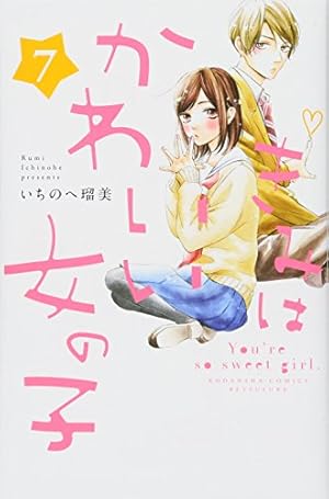 きみはかわいい女の子 7巻 感想 レビュー 試し読み 読書メーター きみはかわいい女の子 7巻 感想 レビュー 試し読み 読書メーター