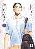 単身花日 桜木舜の単身赴任・鹿児島 第7話 人生時刻PM12：30 (ビッグコミックス)