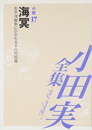 小田実全集 小説〈17〉海冥―太平洋戦争にかかわる十六の短篇