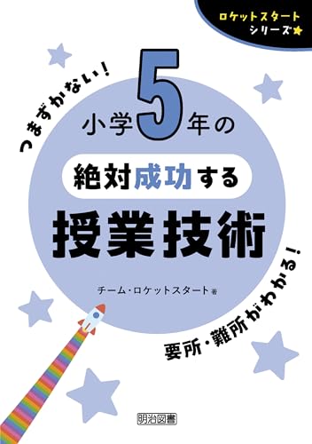 小学5年の絶対成功する授業技術