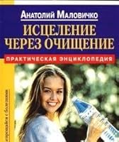 Istselenie cherez ochischenie: Prakticheskaya entsiklopedi 5329009154 Book Cover