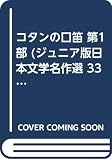 コタンの口笛 第1部 (ジュニア版日本文学名作選 33)